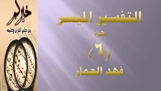 (جزء 6 - مقطع 20) - تفسير سورة المائدة ص 121 فهد العمار