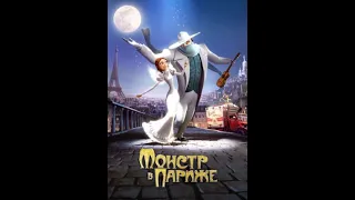 Монстры в париже оригинальный трейлер