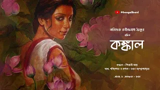 Konkal | Rabindranath Tagore | কঙ্কাল | @bengalibard