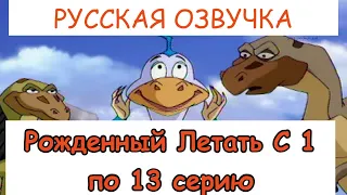 Рожденный летать с 1 по 13 серию "РУССКАЯ ОЗВУЧКА" (Мультсериал 2006)