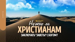 Нужно ли христианам заключать «заветы» с Богом? | "Библия говорит" | 1758