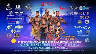 Чемпионат Санкт-Петербурга по бодибилдингу - 2023 (30 сентября, суббота)