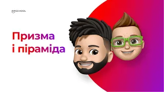 Призма і піраміда | Математика ЗНО 2022 | ARschool