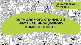 Як та для чого опанувати інформаційно-цифрову компетентність