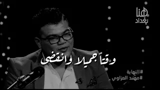 مهند العزاوي - النهاية