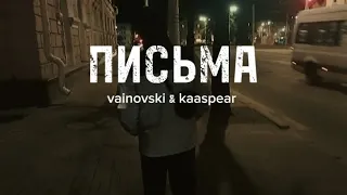 Письма - vainovski (feat. kaaspear) СНИППЕТ