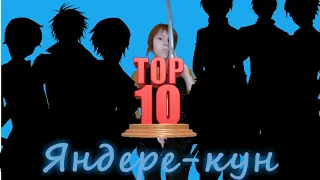 Топ 10 яндере-кун