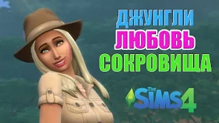 The Sims 4: Приключение в джунглях! Мое путешествие в Сельвадораду!