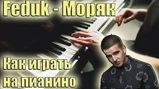 Feduk - Моряк | Как играть на пианино