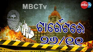 12th anniversary of Mubai 26/11 attack  / remembering the real hero | Special Programme | MBCTv