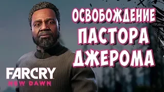 Far Cry New Dawn #6 - ОСВОБОЖДЕНИЕ ПАСТОРА ДЖЕРОМА