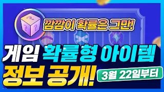 깜깜이 확률은 그만! 2024년 3월 22일부터 게임의 '확률형 아이템' 정보 공개!