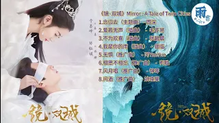 [Full Playlist] 電視劇《镜·双城  Mirror : A Tale of Twin Cities》OST 歌曲合集 รวมเพลงประกอบซีรีส์ กระจกสองนครา