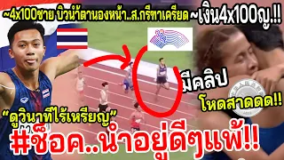 #ไฮไลท์4x100เมตรชาย!! คลิปบิวและเพื่อน..พลาดจุดเดียว พังยกทีม??  4x100หญิงไทยเงินแบบสวยๆจ้าาา