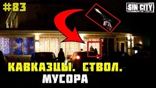 Город Грехов 83 - Трусливая полиция испугалась кавказцев # 2