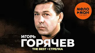 Игорь Горячев - The Best - Стрелка (Лучшее)