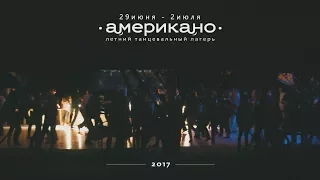 Американо 2017