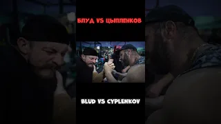 БЛУД ПРОТИВ ЦЫПЛЕНКОВА // BLUD VERSUS CYPLENKOV#shorts #викторблуд