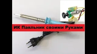 Простой инфракрасный паяльник своими руками!