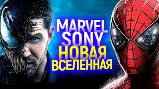 ЧЕМ ПОТРЯСЕТ ОБЩАЯ ВСЕЛЕННАЯ MARVEL И SONY? ВЕНОМ ПОЯВИТСЯ В ЧЕЛОВЕКЕ ПАУКЕ!