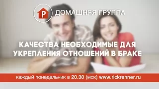 Домашняя группа - Качества необходимые для укрепления отношений в браке - 17.07.2017