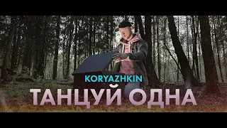 KORYAZHKIN - Танцуй одна (Премьера клипа, 2021)