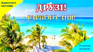 4K | ☝️ДРУЗІ, ГАРНОГО ВАМ ДНЯ! 🌞 ВІДМІННОГО НАСТРОЮ! 🎵 НАЙКРАЩЕ МУЗИЧНЕ ВІТАННЯ!