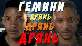 ХУДШИЙ ФИЛЬМ ГОДА! ГЕМИНИ - обзор фильма. Энг Ли, Уилл Смит: звезды облажались