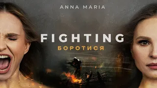 ANNA MARIA - Fighting (Боротися) 🇺🇦