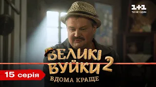 Великі Вуйки-2: вдома краще. 15 серія