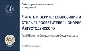 «Читать и верить: композиция и стиль "Просветителя" Гонория Августодунского»