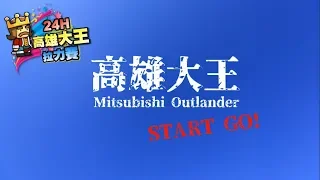 MITSUBISHI OUTLANDER X 蔡阿嘎 【瘋狂24小時挑戰賽】！