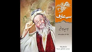 ابوسعیدابوالخیر - سی عارف نامی