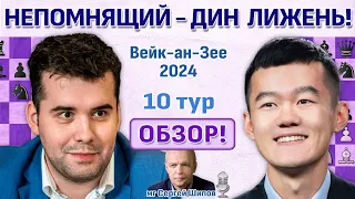 Обзор! Вейк-ан-Зее 2024. 10 тур 🎤 Сергей Шипов ♛ Шахматы
