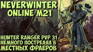 Hunter Ranger PVP 31: Немного Пострелял в Местных Фраеров | Neverwinter Online | M21