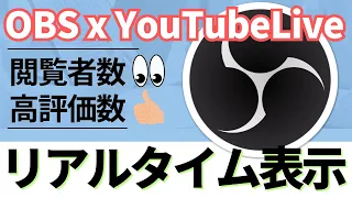 【2024年度最新】OBSにYouTubeの視聴者数と高評価数をリアルタイムで表示する方法が便利すぎる！【OBS初心者向け使い方講座】