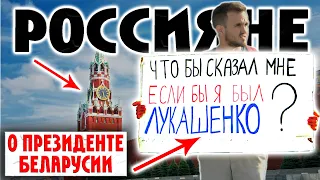 Россияне о Лукашенко / Социальный Эксперимент / Что бы Ты сказал мне, Если бы Я был Лукашенко?