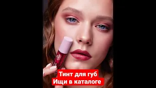 Новинка.Тинт для губ #фаберлик#женщина#макияж#девушка#работа#млм#онлайн#дети#работавинтернете#россия