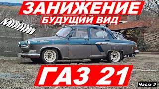 Занижение и будущий вид ГАЗ 21 (Часть 3)