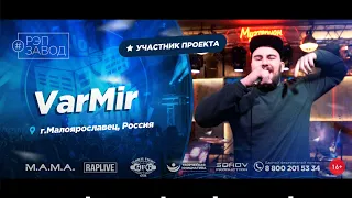 РЭП ЗАВОД [LIVE] VarMir (909-й выпycк). 21 год. Город: Малоярославец, Россия.