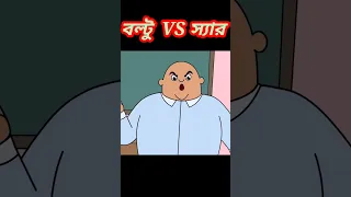 বল্টু VS সার #ewrxrakib #cartoon #funny #banglacartoon #funnytv #viral