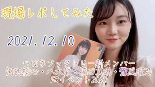 【現場レポしてみた】2021.12.10／つばきファクトリー新メンバー 河西結心・八木栞・福田真琳・豫風瑠乃FCイベント2021【よこみー】