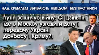 путін закінчує війну: Сі Цзіньпін їде в Москву узгодити дату?! | Над Кремлем безпілотники | PTV.UA