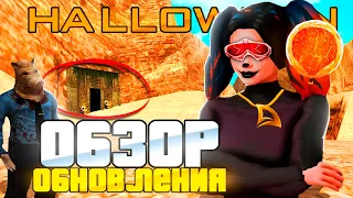 ОБЗОР ГЛОБАЛЬНОГО *HALLOWEEN* ОБНОВЛЕНИЯ на ARIZONA RP! НОВЫЙ БАТЛ ПАС! КВЕСТЫ (аризона рп)