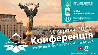 Конференція вчителів інформатики міста Києва 2022