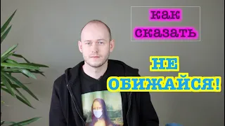 КАК СКАЗАТЬ "НЕ ОБИЖАЙСЯ" / "Я ОБИДЕЛСЯ" ПО-АНГЛИЙСКИ