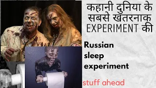 कहानी दुनिया के सबसे खतरनाक प्रयोग की । russian sleep experiment