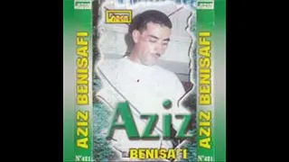 Aziz benisafi titre 05 HQ 🎶  عزيز بنيصافي