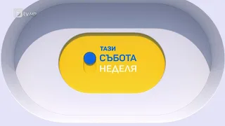 „Тази събота“ (11.03.2023 г. – Част 1) | БТВ