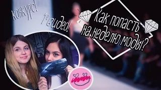 Как попасть на  Mercedes Benz Fashion Week? ВЫИГРАЙ ПРИГЛАШЕНИЕ НА ЗАКРЫТОЕ AFTERPARTY!